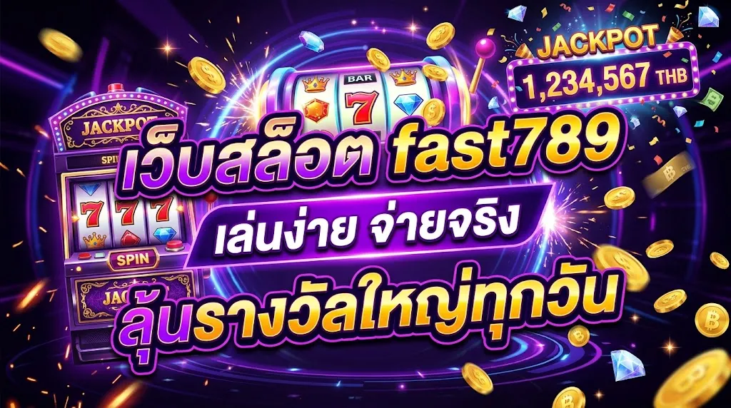 เว็บสล็อต fast789 เล่นง่าย จ่ายจริง ลุ้นรางวัลใหญ่ทุกวัน
